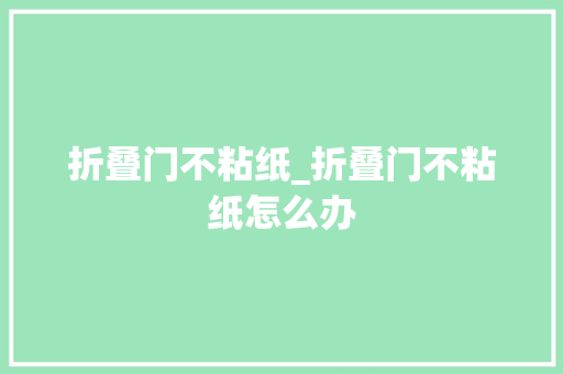 折叠门不粘纸_折叠门不粘纸怎么办