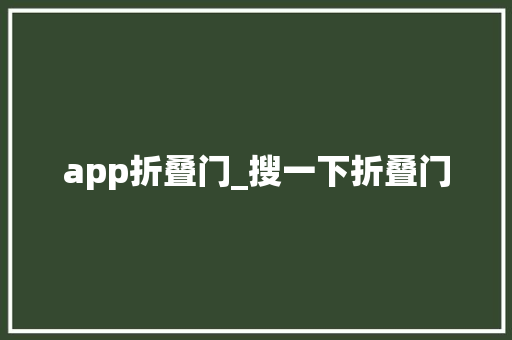 app折叠门_搜一下折叠门