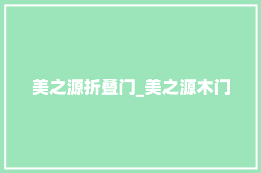 美之源折叠门_美之源木门