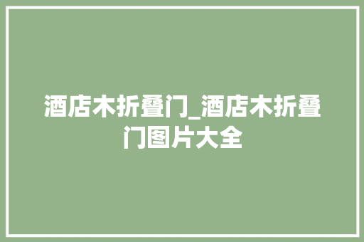 酒店木折叠门_酒店木折叠门图片大全