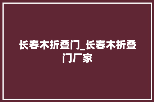 长春木折叠门_长春木折叠门厂家