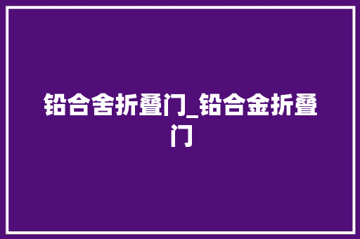 铅合舍折叠门_铅合金折叠门
