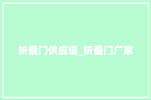 折叠门供应链_折叠门厂家