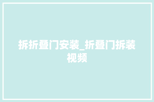 拆折叠门安装_折叠门拆装视频
