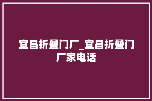 宜昌折叠门厂_宜昌折叠门厂家电话