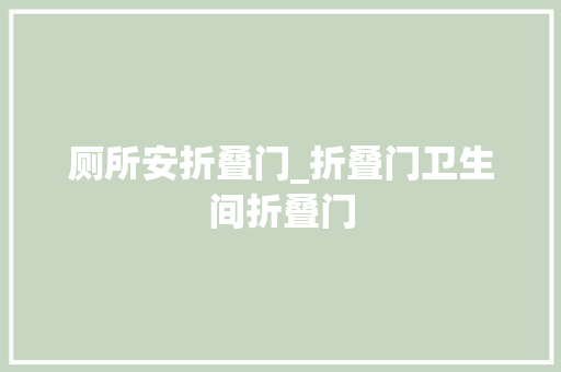 厕所安折叠门_折叠门卫生间折叠门