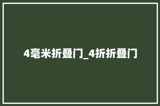 4毫米折叠门_4折折叠门