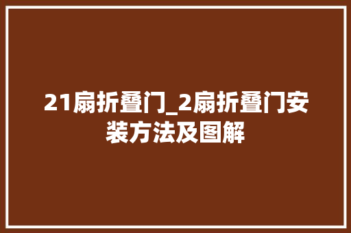 21扇折叠门_2扇折叠门安装方法及图解