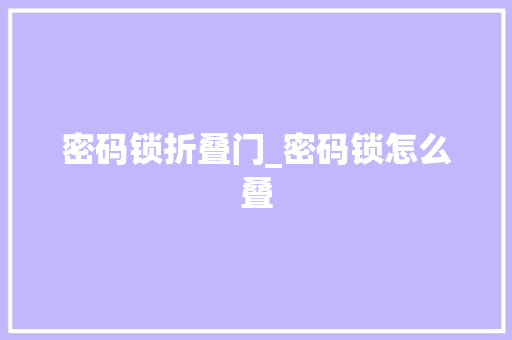 密码锁折叠门_密码锁怎么叠