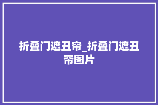 折叠门遮丑帘_折叠门遮丑帘图片