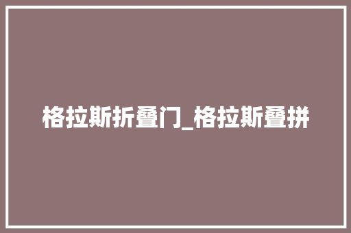 格拉斯折叠门_格拉斯叠拼