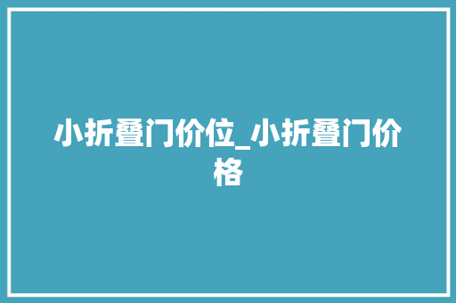 小折叠门价位_小折叠门价格