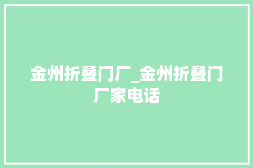 金州折叠门厂_金州折叠门厂家电话