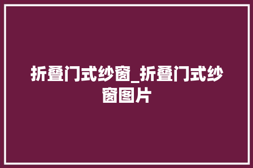折叠门式纱窗_折叠门式纱窗图片