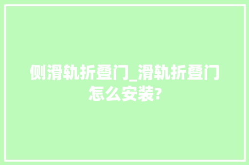 侧滑轨折叠门_滑轨折叠门怎么安装?
