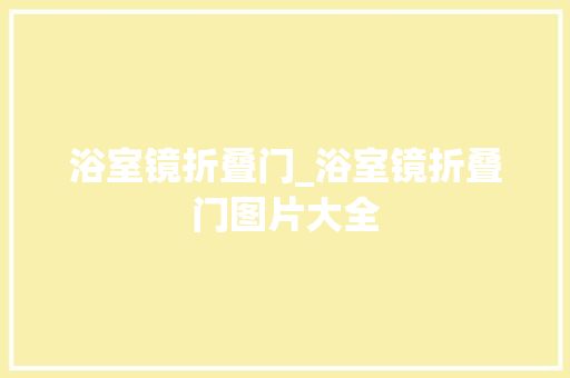 浴室镜折叠门_浴室镜折叠门图片大全