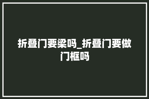 折叠门要梁吗_折叠门要做门框吗