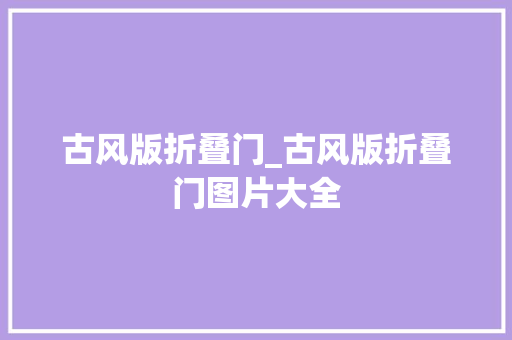 古风版折叠门_古风版折叠门图片大全