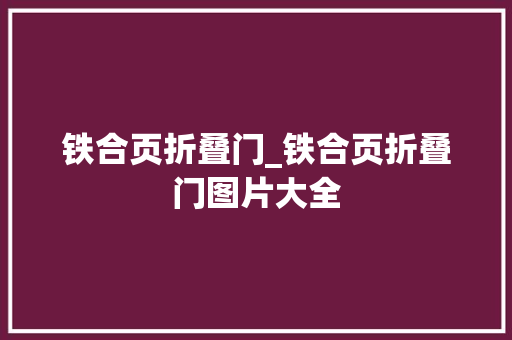 铁合页折叠门_铁合页折叠门图片大全