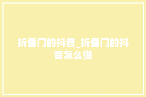 折叠门的抖音_折叠门的抖音怎么做