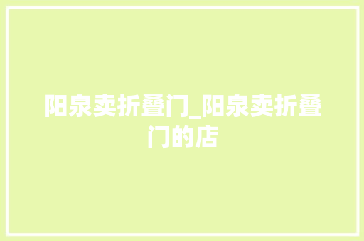 阳泉卖折叠门_阳泉卖折叠门的店