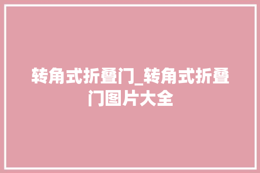 转角式折叠门_转角式折叠门图片大全