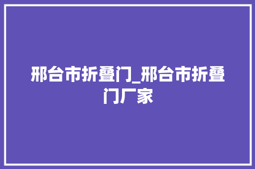 邢台市折叠门_邢台市折叠门厂家