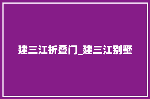 建三江折叠门_建三江别墅
