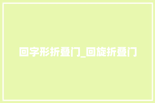 回字形折叠门_回旋折叠门