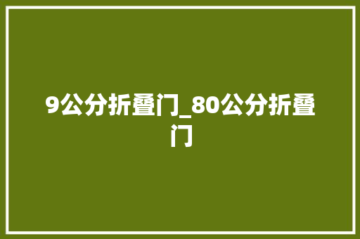 9公分折叠门_80公分折叠门