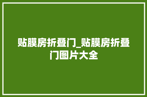 贴膜房折叠门_贴膜房折叠门图片大全