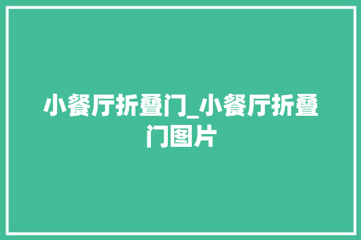 小餐厅折叠门_小餐厅折叠门图片