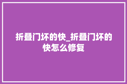 折叠门坏的快_折叠门坏的快怎么修复