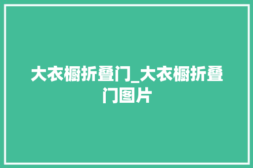 大衣橱折叠门_大衣橱折叠门图片