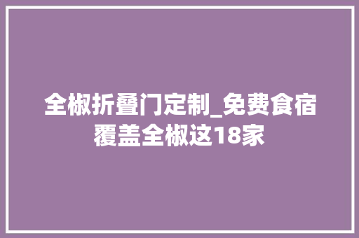 全椒折叠门定制_免费食宿覆盖全椒这18家