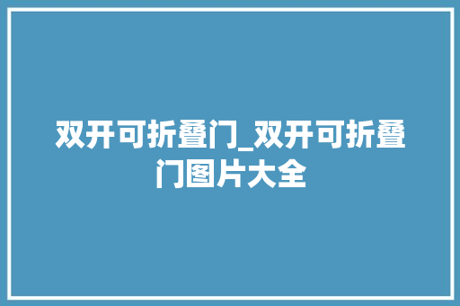 双开可折叠门_双开可折叠门图片大全