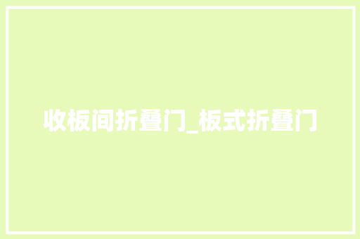 收板间折叠门_板式折叠门