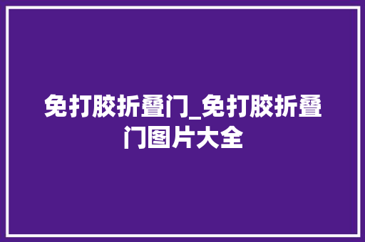免打胶折叠门_免打胶折叠门图片大全