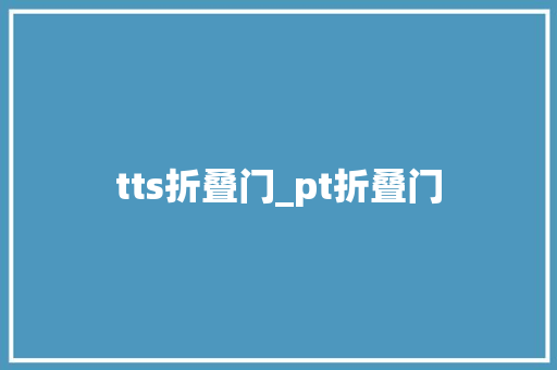 tts折叠门_pt折叠门