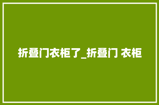 折叠门衣柜了_折叠门 衣柜