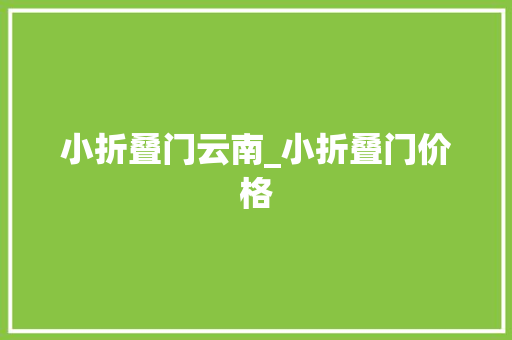 小折叠门云南_小折叠门价格