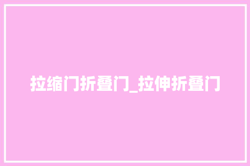 拉缩门折叠门_拉伸折叠门