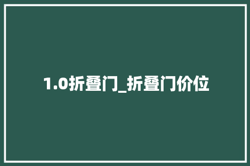1.0折叠门_折叠门价位