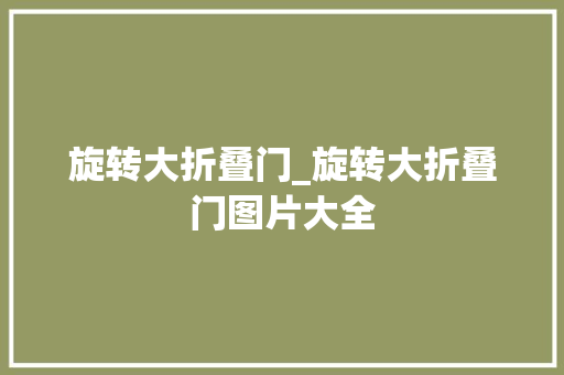 旋转大折叠门_旋转大折叠门图片大全