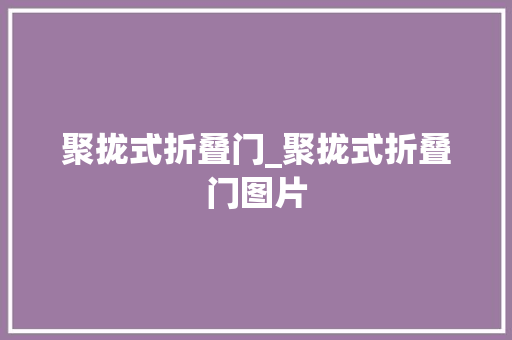 聚拢式折叠门_聚拢式折叠门图片