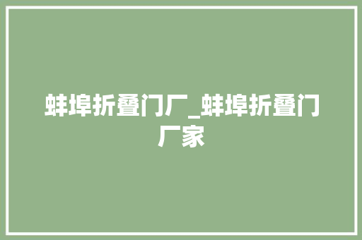 蚌埠折叠门厂_蚌埠折叠门厂家