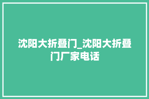 沈阳大折叠门_沈阳大折叠门厂家电话