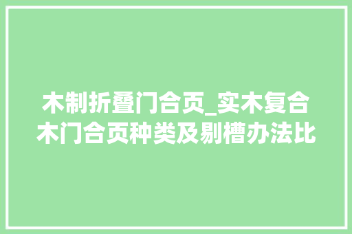 木制折叠门合页_实木复合木门合页种类及剔槽办法比拟你家木门安装稳不稳