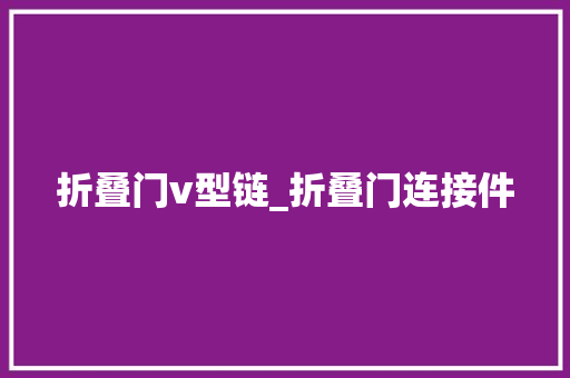 折叠门v型链_折叠门连接件