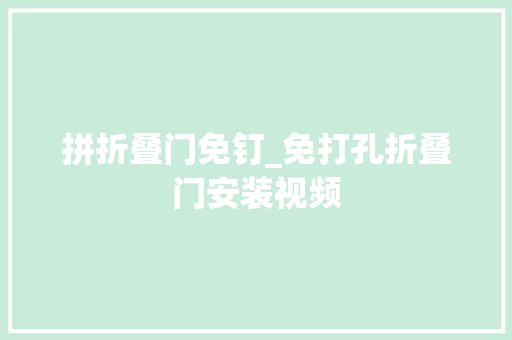 拼折叠门免钉_免打孔折叠门安装视频